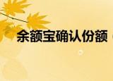 余额宝确认份额（余额宝确认份额时间）