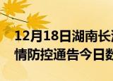 12月18日湖南长沙疫情新增确诊数及长沙疫情防控通告今日数据