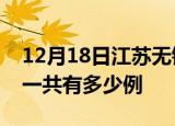 12月18日江苏无锡疫情最新情况及无锡疫情一共有多少例