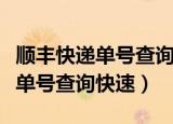 顺丰快递单号查询查不到怎么回事（顺丰快递单号查询快速）
