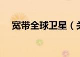 宽带全球卫星（关于宽带全球卫星介绍）