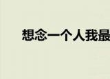 想念一个人我最想念一个人的哪首歌？
