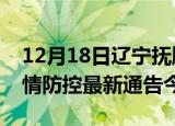 12月18日辽宁抚顺疫情最新通报表及抚顺疫情防控最新通告今天