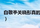 白敬亭关晓彤真的在一起过吗（白敬亭关晓彤）
