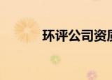 环评公司资质办理（环评公司）