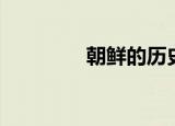 朝鲜的历史（朝鲜的历史）