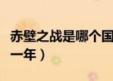 赤壁之战是哪个国对哪个国家（赤壁之战是哪一年）