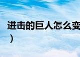 进击的巨人怎么变身（进击的巨人怎么没更新）