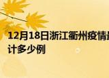 12月18日浙江衢州疫情最新状况今天及衢州最新疫情目前累计多少例