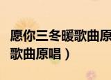 愿你三冬暖歌曲原唱完整版儿童（愿你三冬暖歌曲原唱）