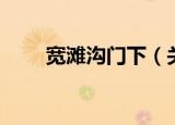 宽滩沟门下（关于宽滩沟门下介绍）
