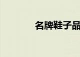 名牌鞋子品牌大全（名牌鞋）
