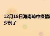 12月18日海南琼中疫情新增病例详情及琼中疫情今天确定多少例了