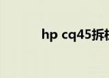 hp cq45拆机教程（hp cq45）