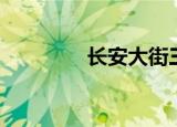 长安大街三号（长安大街）