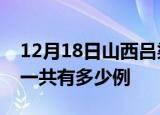 12月18日山西吕梁疫情最新情况及吕梁疫情一共有多少例