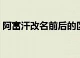 阿富汗改名前后的区别（阿富汗改名叫什么）