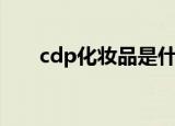 cdp化妆品是什么牌子（cdp化妆品）