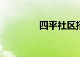 四平社区招聘（四平社区）