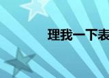 理我一下表情包（理我一下）