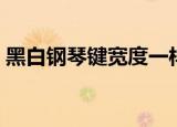 黑白钢琴键宽度一样吗（黑白键宽度一样吗）