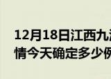 12月18日江西九江疫情最新通报表及九江疫情今天确定多少例了