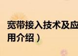 宽带接入技术及应用（关于宽带接入技术及应用介绍）