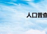 人口普查2021最新消息