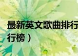 最新英文歌曲排行榜前十名（最新英文歌曲排行榜）