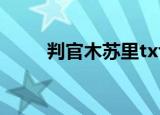 判官木苏里txt下载（判官木苏里）