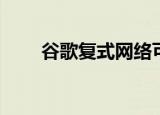  谷歌复式网络可以预定租车和电影票