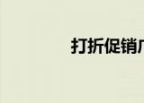 打折促销广告语（打折店）