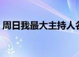 周日我最大主持人名单（周日我最大飞轮海）