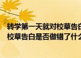 转学第一天就对校草告白是否做错了什么（转学第一天就对校草告白是否做错了什么）
