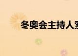 冬奥会主持人索契（冬奥会主持人）