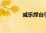 威乐焊台手柄（威乐焊台）