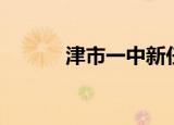 津市一中新任校长（津市一中）