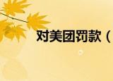 对美团罚款（美团或被高额罚款）