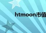 htmoon市值（htmoon怎么买）