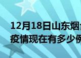 12月18日山东烟台疫情最新消息数据及烟台疫情现在有多少例