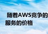  随着AWS竞争的加剧谷歌降低了其机器学习服务的价格