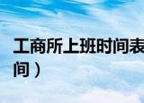 工商所上班时间表星期六上班（工商所上班时间）