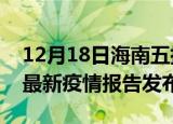 12月18日海南五指山最新疫情状况及五指山最新疫情报告发布
