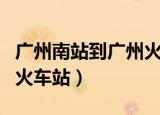 广州南站到广州火车站地铁（广州南站到广州火车站）