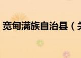 宽甸满族自治县（关于宽甸满族自治县介绍）