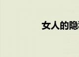 女人的隐私允许你去触碰