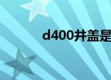 d400井盖是什么意思（d400）
