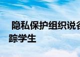  隐私保护组织说谷歌操纵chromebook来追踪学生