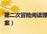 第二次冒险阅读理解答案（第二次冒险阅读答案）