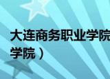 大连商务职业学院现在还有吗（大连商务职业学院）